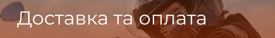 доставка і оплата